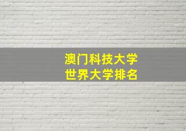 澳门科技大学 世界大学排名